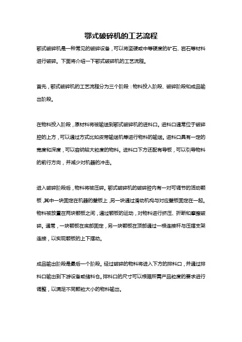 鄂式破碎机的工艺流程