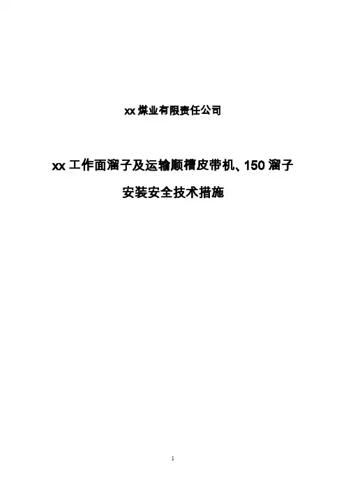1-17溜子、皮带安装措施