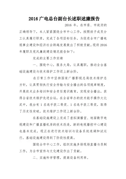 2016广电总台副台长述职述廉报告