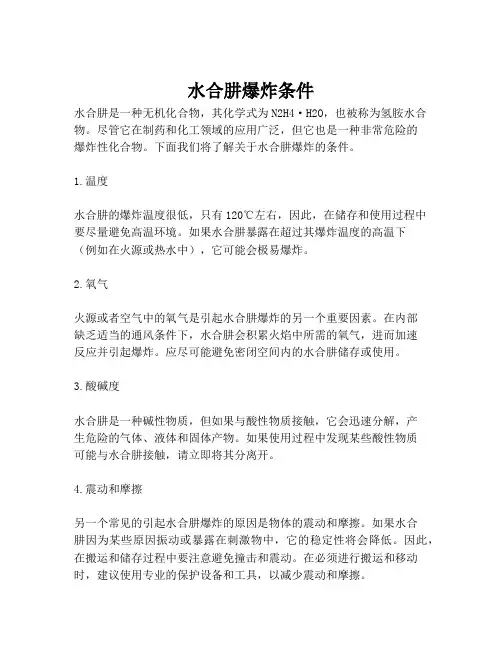 水合肼爆炸条件