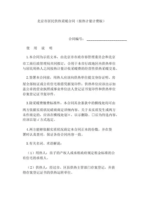 北京市居民供热采暖合同(按热计量计费版)