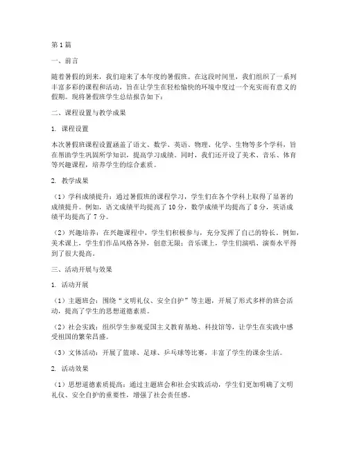 暑假班学生总结报告范文(3篇)