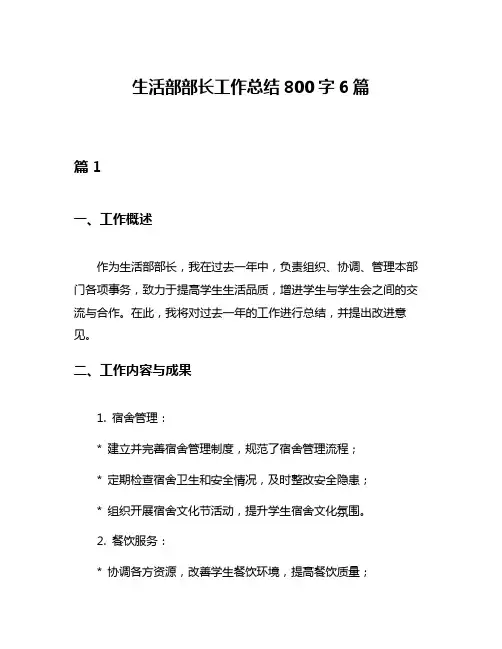 生活部部长工作总结800字6篇
