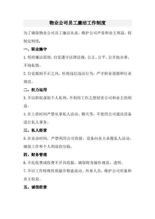 物业公司员工廉洁工作制度(经典)