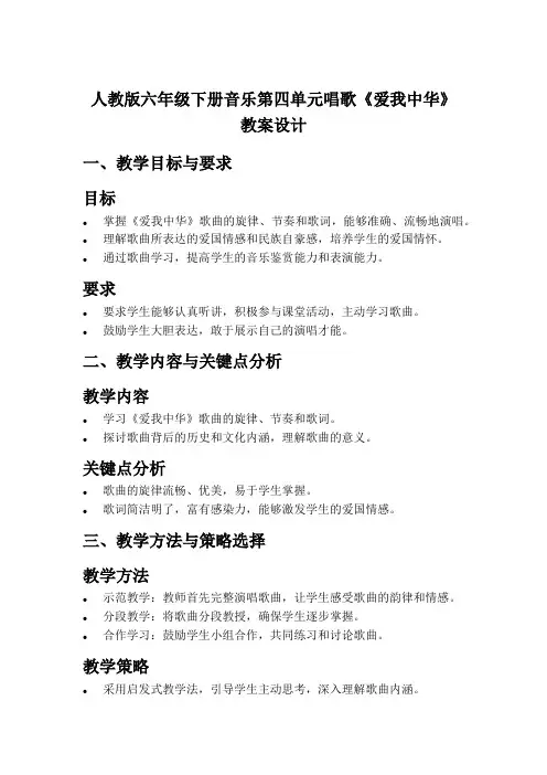 人教版六年级下册音乐第四单元唱歌《爱我中华》教案设计