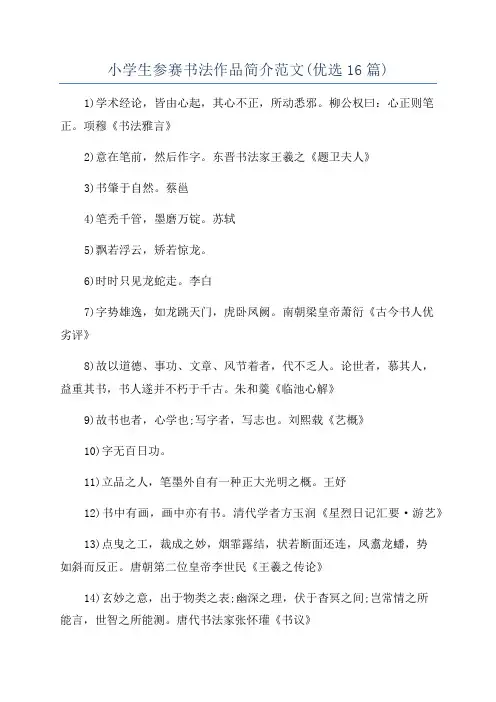 小学生参赛书法作品简介范文(优选16篇)
