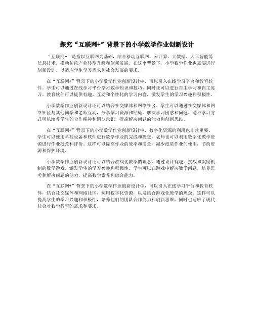 探究“互联网+”背景下的小学数学作业创新设计