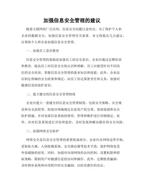 加强信息安全管理的建议