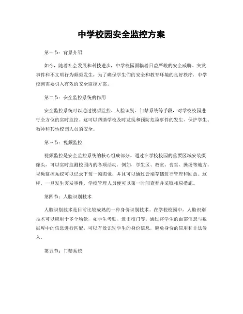 中学校园安全监控方案