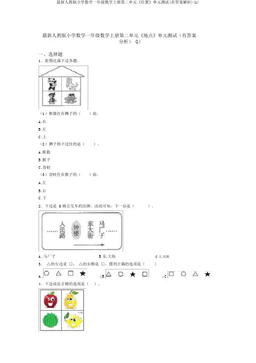 最新人教版小学数学一年级数学上册第二单元《位置》单元测试(有答案解析)(1)