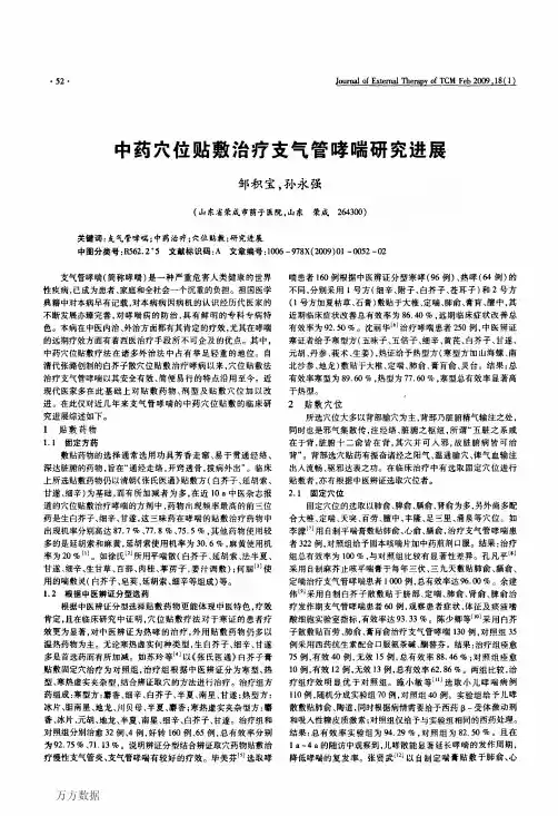 中药穴位贴敷治疗支气管哮喘研究进展