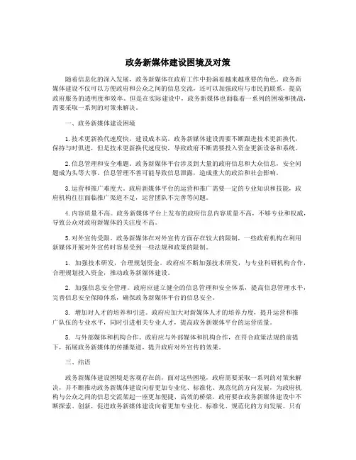 政务新媒体建设困境及对策