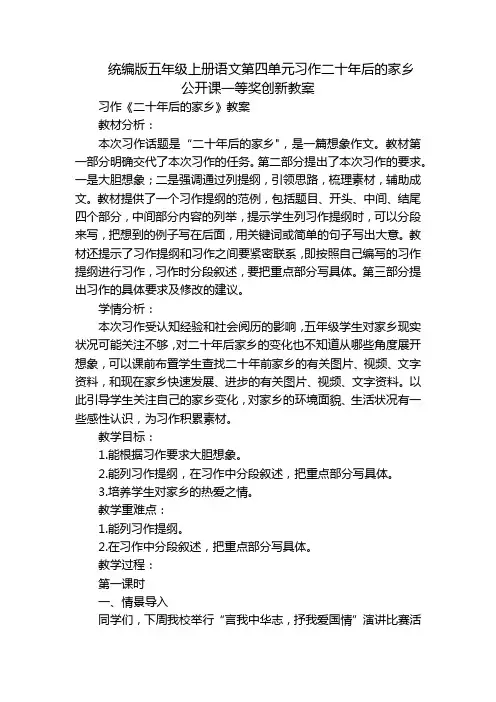 统编版五年级上册语文第四单元习作二十年后的家乡 公开课一等奖创新教案