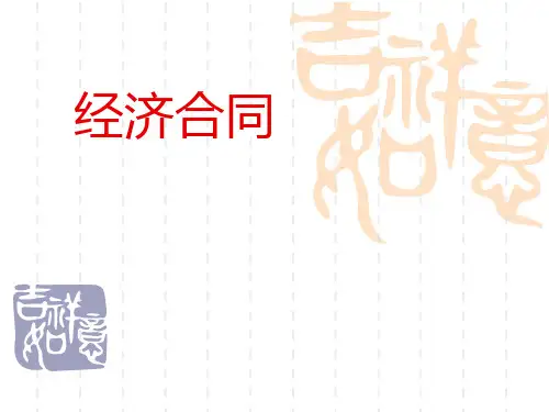 第五章 应用写作 第六节 合同、意向书