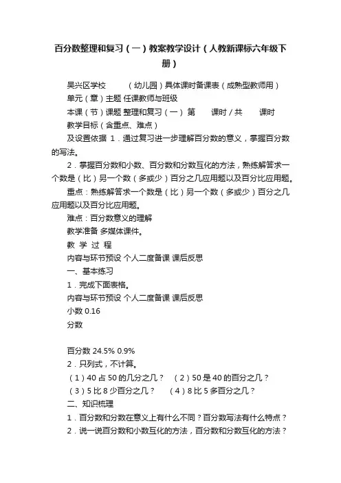 百分数整理和复习（一）教案教学设计（人教新课标六年级下册）