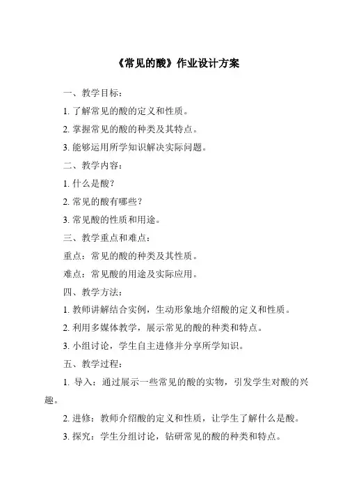 《常见的酸作业设计方案》