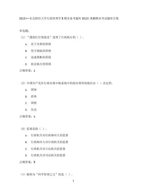 东北财经大学行政管理学B期末考试高分题库全集含答案