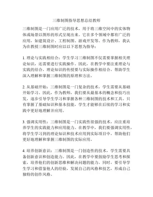 三维制图指导思想总结教师