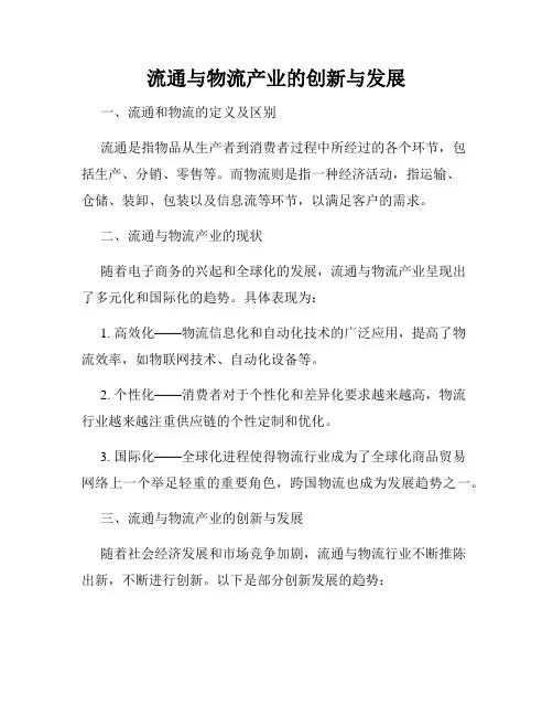 流通与物流产业的创新与发展