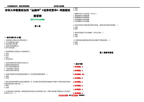 吉林大学智慧树知到“金融学”《证券投资学》网课测试题答案卷1