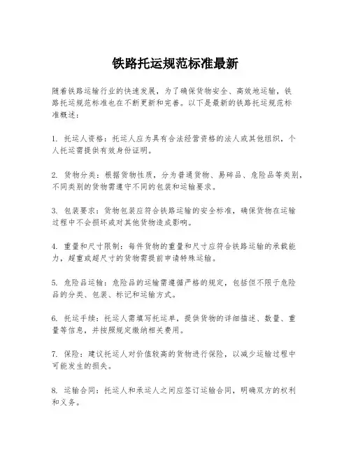 铁路托运规范标准最新