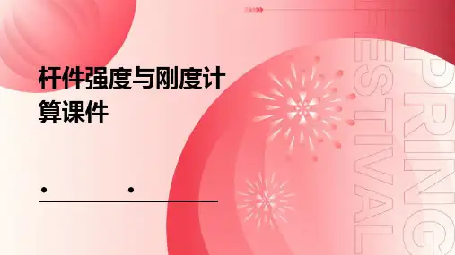 杆件强度与刚度计算课件