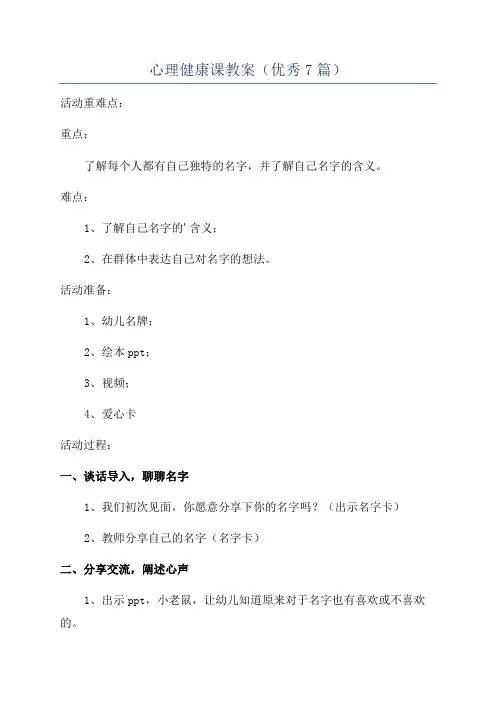 心理健康课教案(优秀7篇)