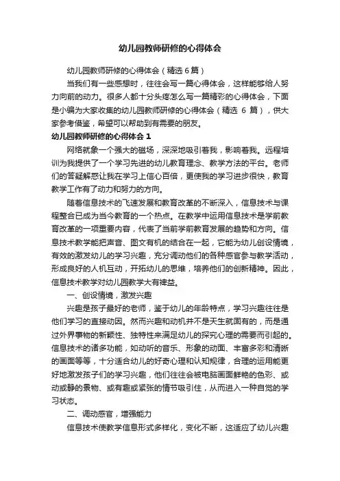 幼儿园教师研修的心得体会（精选6篇）
