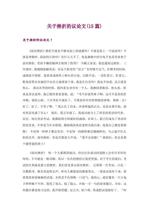 关于挫折的议论文(15篇)_2