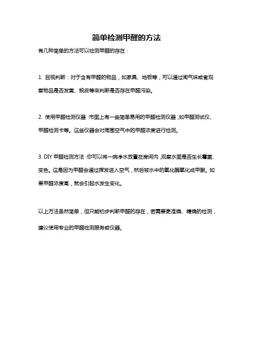 简单检测甲醛的方法