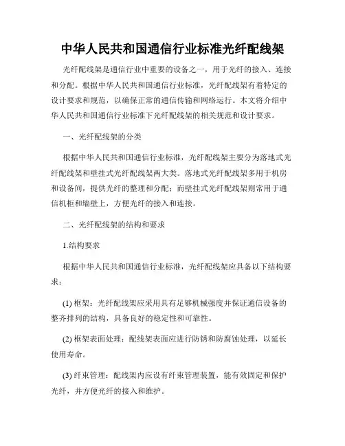 中华人民共和国通信行业标准光纤配线架