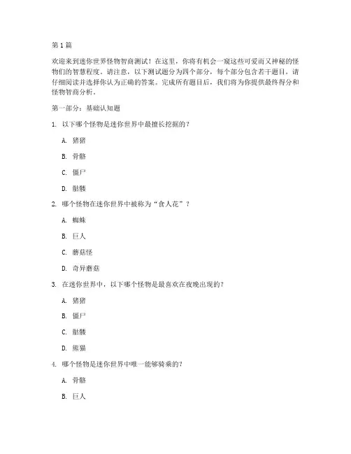 迷你世界怪物智商测试题(3篇)