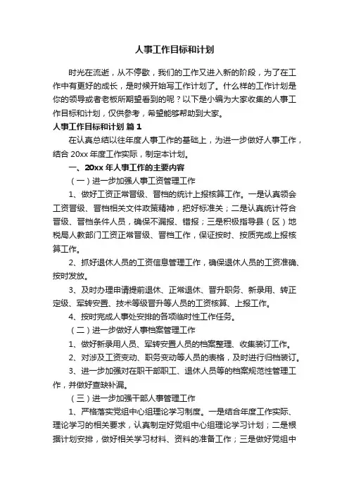 人事工作目标和计划（通用11篇）