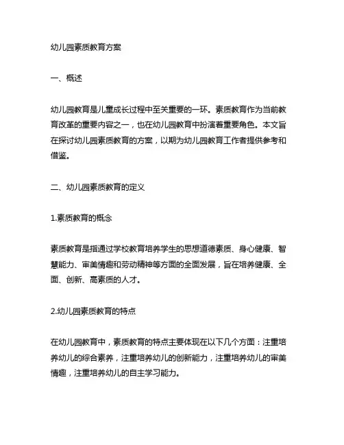 幼儿园素质教育方案 幼儿园教育