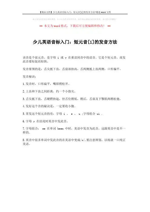 【精品文档】少儿英语音标入门：短元音[i]的发音方法-精选word文档 (1页)