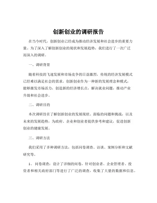 创新创业的调研报告