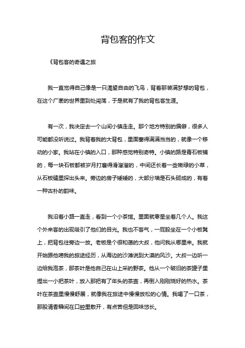 背包客的作文