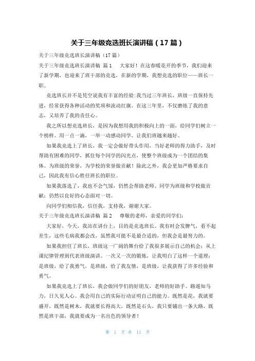 关于三年级竞选班长演讲稿(17篇)