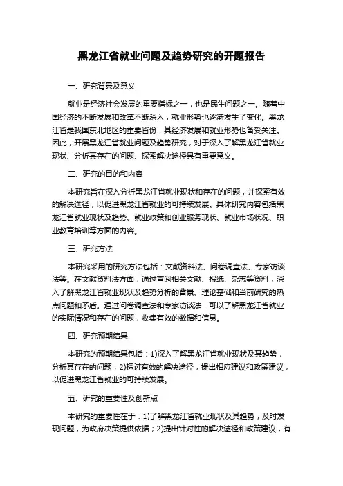 黑龙江省就业问题及趋势研究的开题报告