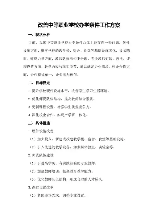改善中等职业学校办学条件工作方案