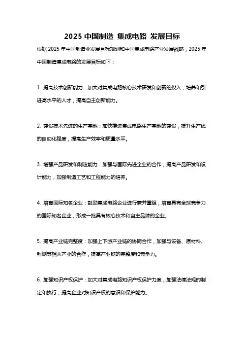 2025中国制造 集成电路 发展目标