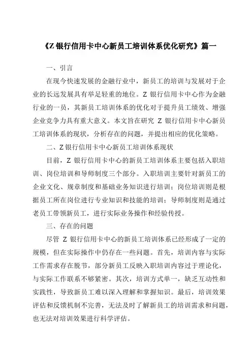 《Z银行信用卡中心新员工培训体系优化研究》范文