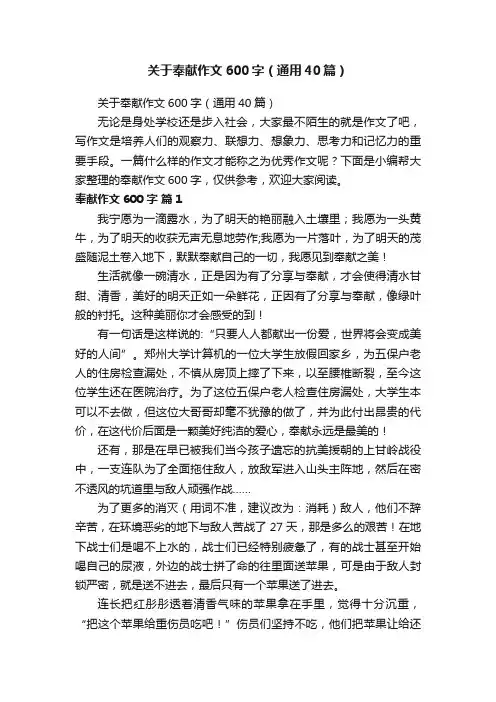 关于奉献作文600字（通用40篇）
