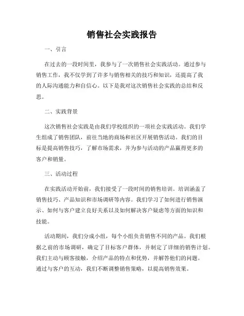 销售社会实践报告