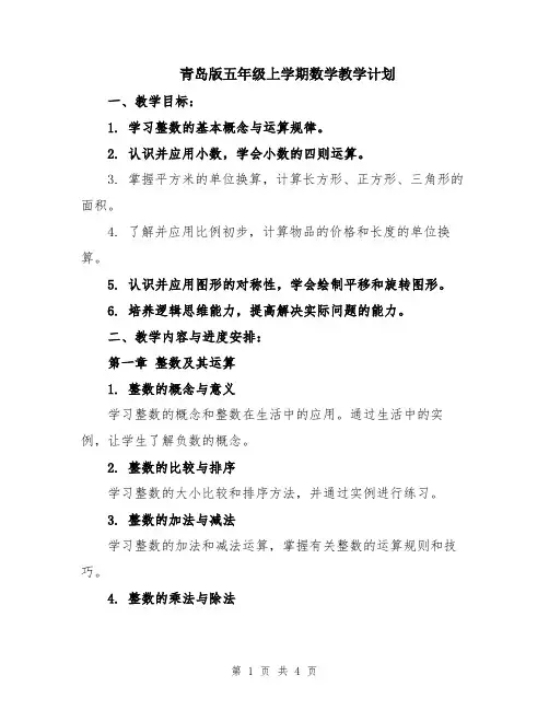 青岛版五年级上学期数学教学计划