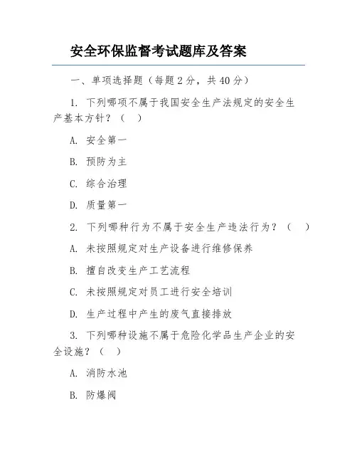 安全环保监督考试题库及答案