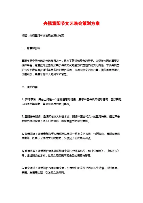 央视重阳节文艺晚会策划方案