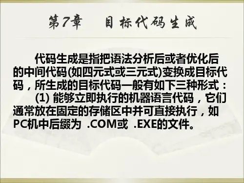 第七章目标代码生成