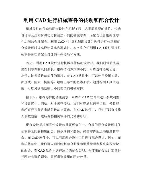 利用CAD进行机械零件的传动和配合设计
