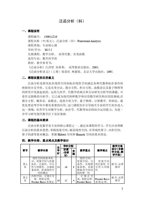 泛函分析(科)   教学大纲